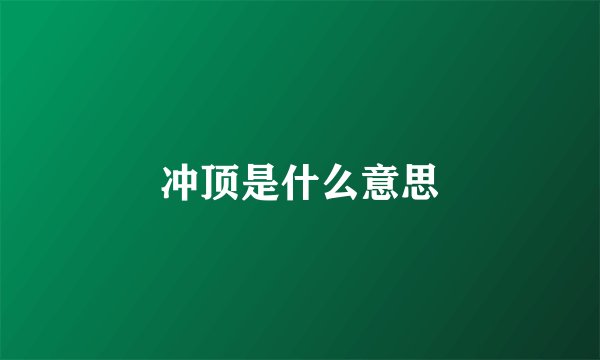 冲顶是什么意思
