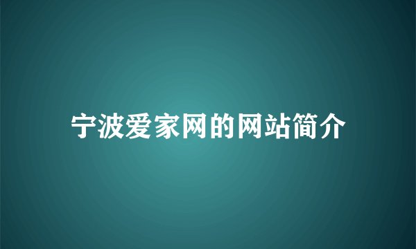 宁波爱家网的网站简介