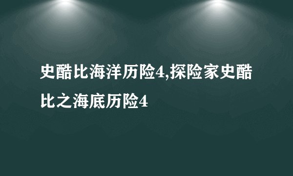 史酷比海洋历险4,探险家史酷比之海底历险4