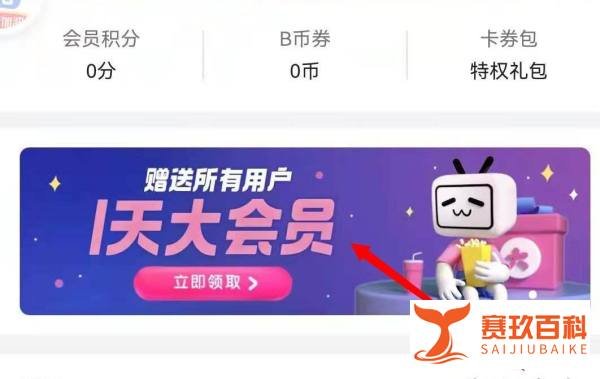 “B站赠送大会员”怎么领?