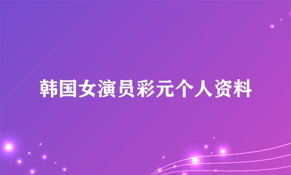 韩国女演员彩元个人资料