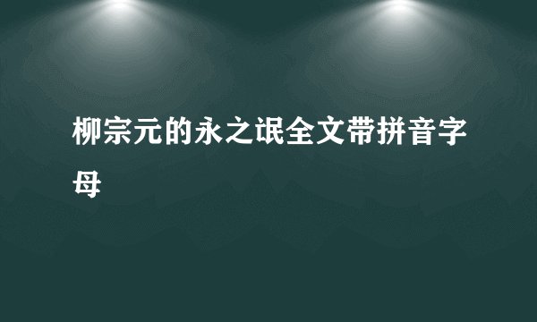 柳宗元的永之氓全文带拼音字母