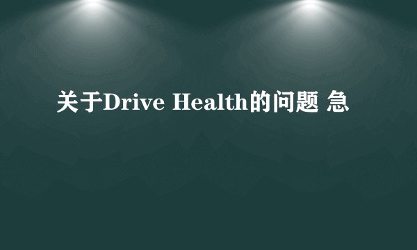关于Drive Health的问题 急