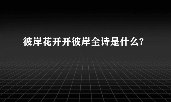 彼岸花开开彼岸全诗是什么?