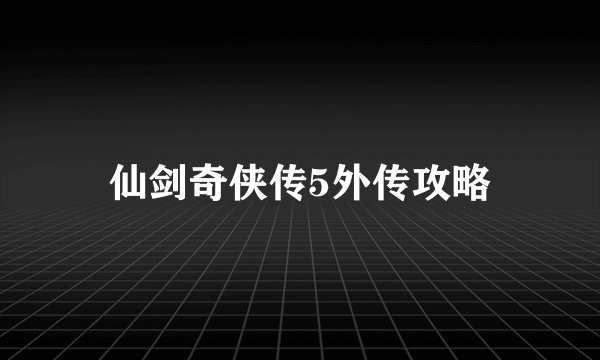 仙剑奇侠传5外传攻略