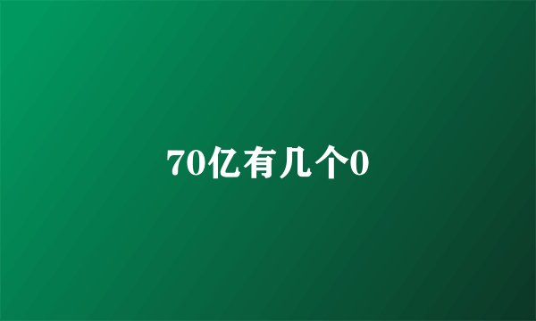 70亿有几个0