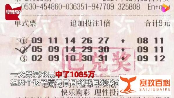 高考首日父亲中1085万大奖 这是咋情况？