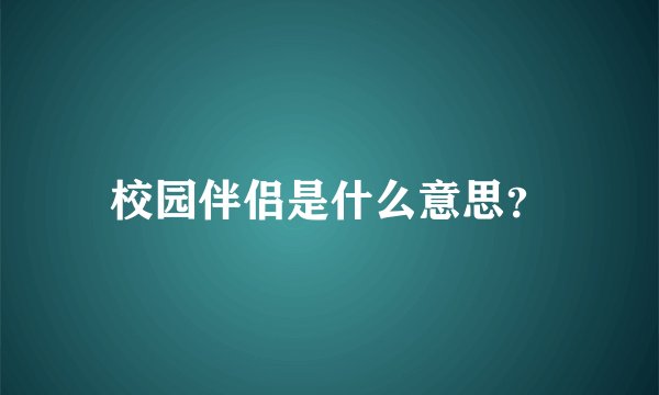 校园伴侣是什么意思？