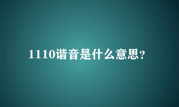 1110谐音是什么意思？