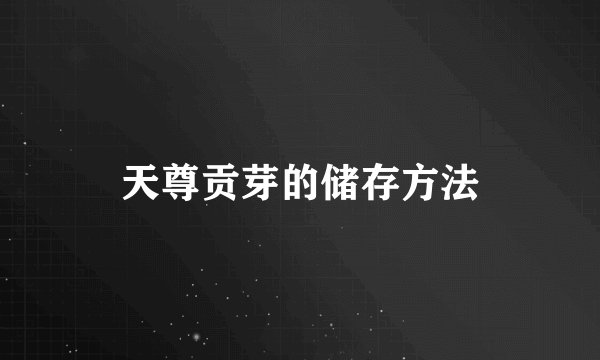 天尊贡芽的储存方法