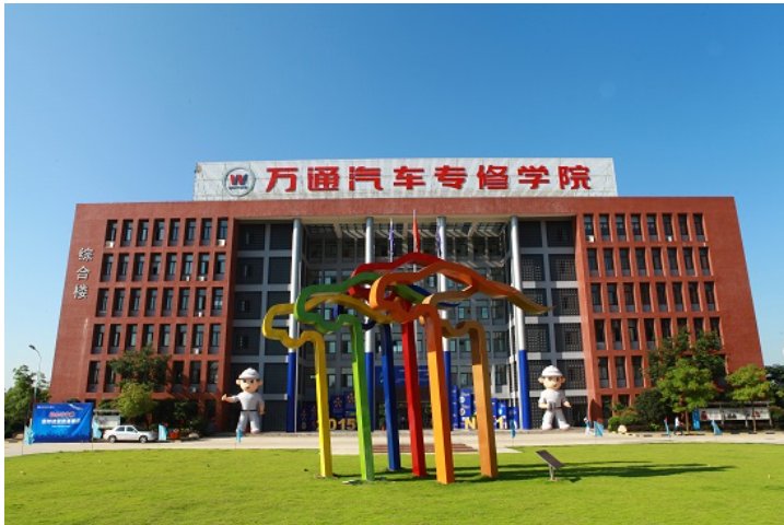 万通汽修学校学费是多少啊？