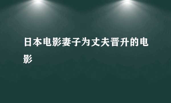 日本电影妻子为丈夫晋升的电影