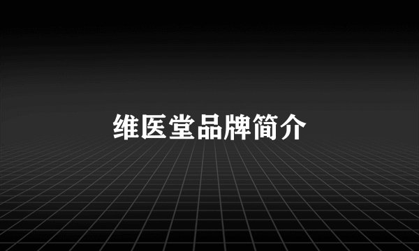 维医堂品牌简介