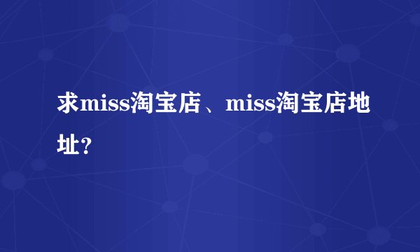 求miss淘宝店、miss淘宝店地址？