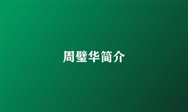 周璧华简介