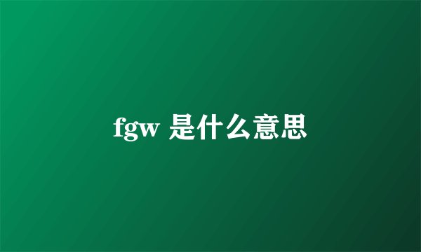 fgw 是什么意思