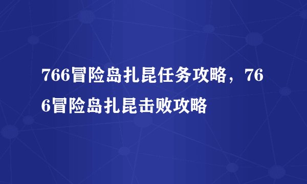766冒险岛扎昆任务攻略,766冒险岛扎昆击败攻略