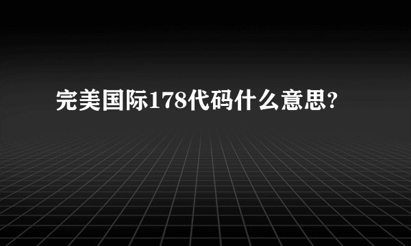 完美国际178代码什么意思?