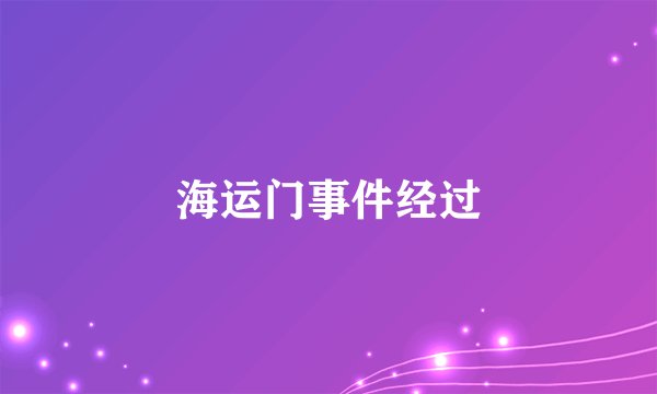 海运门事件经过