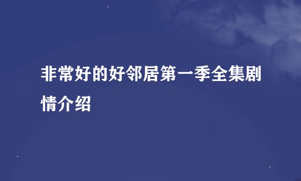 非常好的好邻居第一季全集剧情介绍