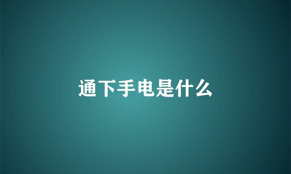 通下手电是什么