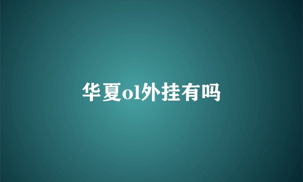 华夏ol外挂有吗