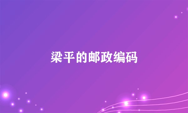 梁平的邮政编码