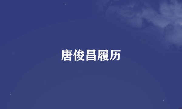 唐俊昌履历