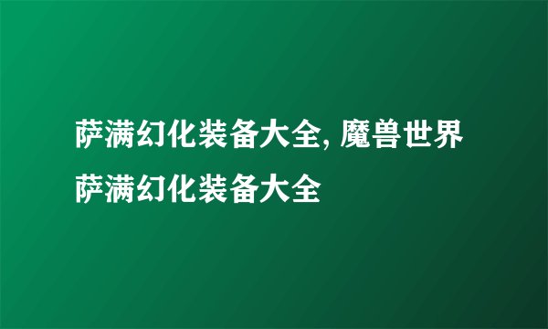 萨满幻化装备大全, 魔兽世界萨满幻化装备大全