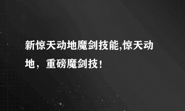 新惊天动地魔剑技能,惊天动地，重磅魔剑技！