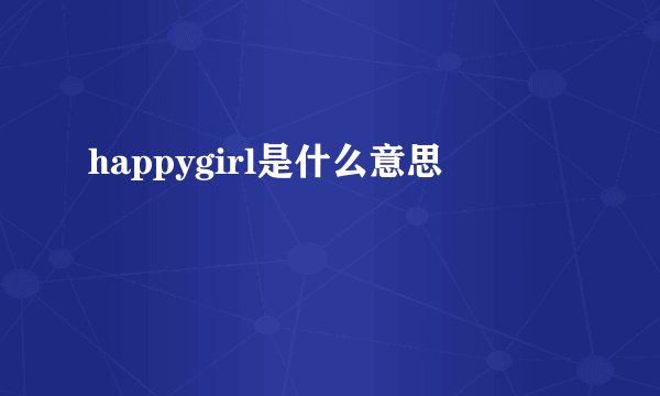 happygirl是什么意思