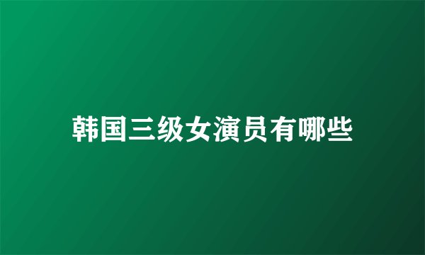 韩国三级女演员有哪些
