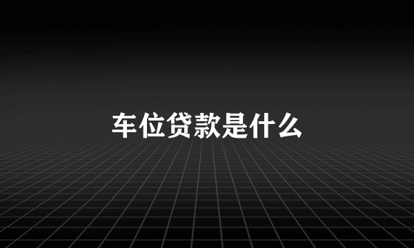 车位贷款是什么