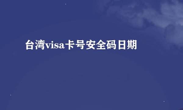 台湾visa卡号安全码日期