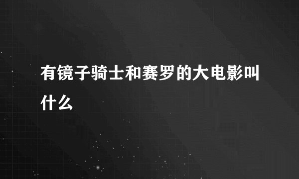 有镜子骑士和赛罗的大电影叫什么