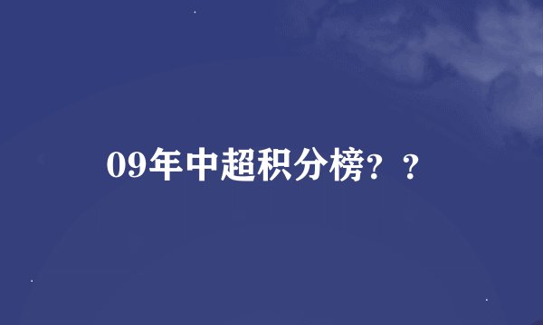 09年中超积分榜？？