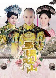 多情成仁演员表