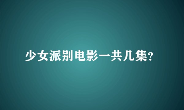 少女派别电影一共几集？