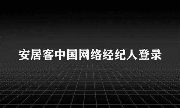 安居客中国网络经纪人登录
