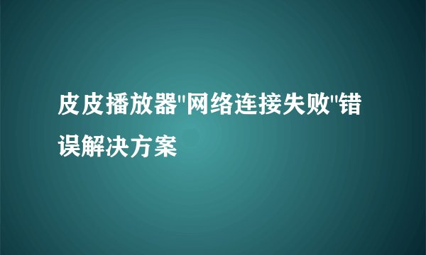 皮皮播放器