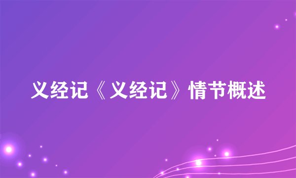 义经记《义经记》情节概述