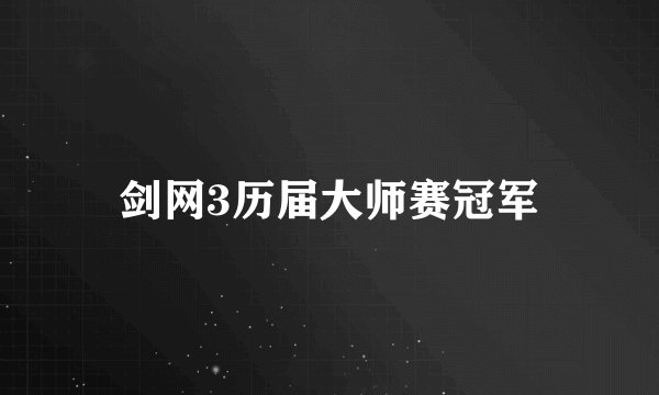 剑网3历届大师赛冠军