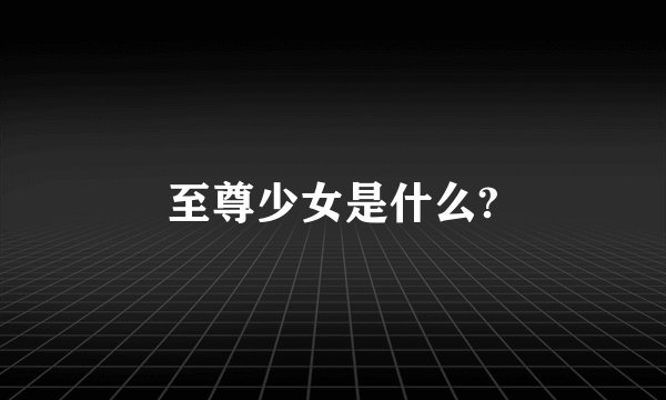 至尊少女是什么?