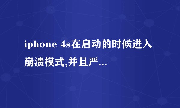 iphone 4s在启动的时候进入崩溃模式,并且严重发热,得过几个小时才能正常进入,