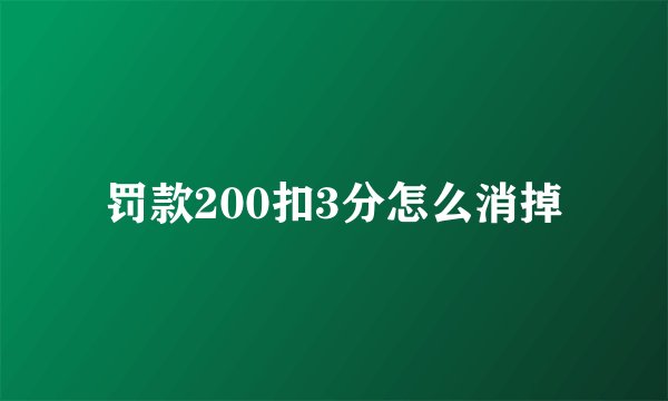 罚款200扣3分怎么消掉