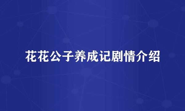 花花公子养成记剧情介绍