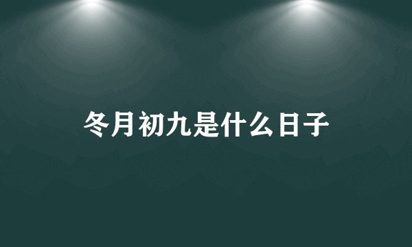 冬月初九是什么日子