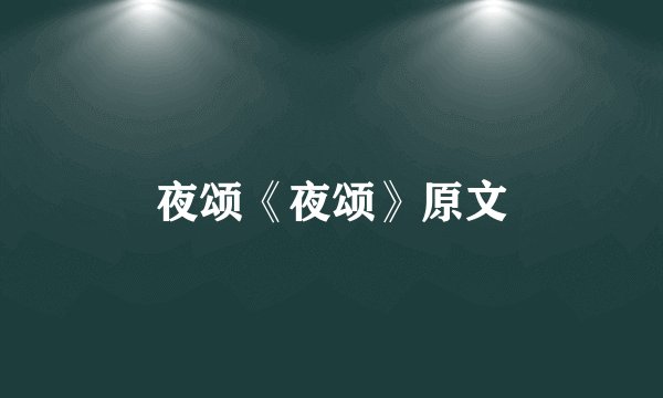 夜颂《夜颂》原文