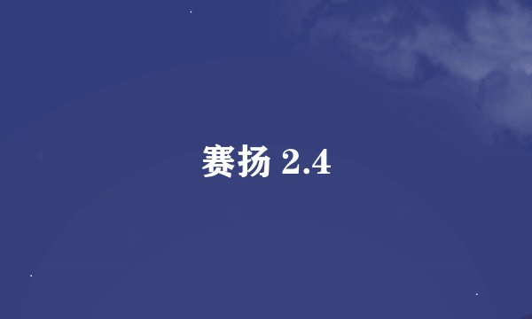 赛扬 2.4