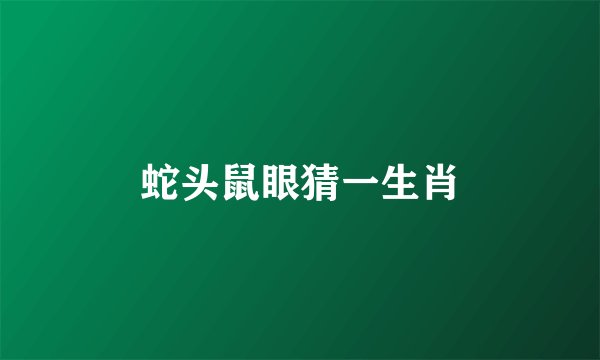 蛇头鼠眼猜一生肖
